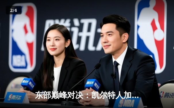 东部巅峰对决：凯尔特人加时险胜雄鹿，塔图姆狂砍40分率队守住主场 - 2