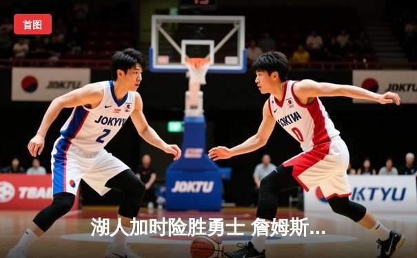 湖人加时险胜勇士 詹姆斯三双库里空砍37分