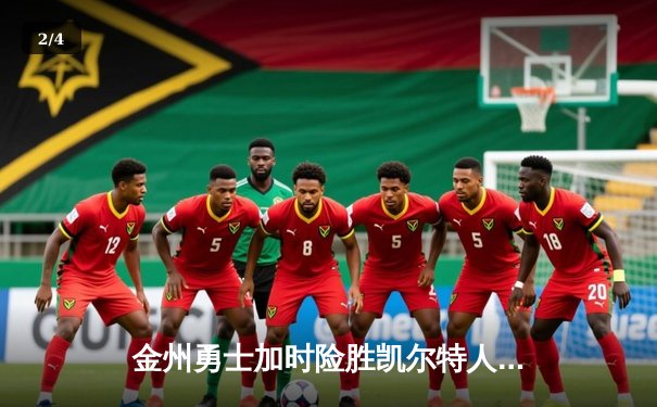 金州勇士加时险胜凯尔特人，库里狂砍45分创赛季新高 - 2