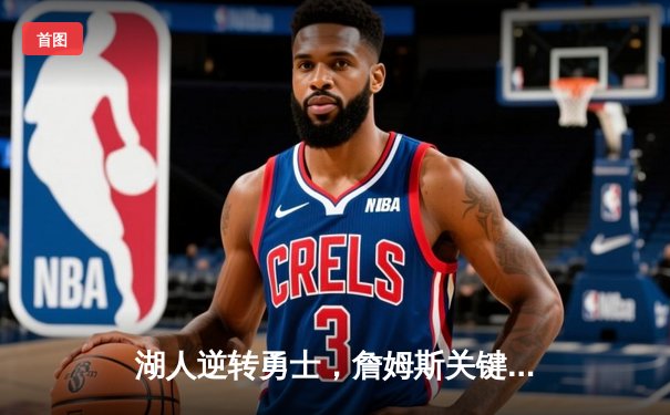 湖人逆转勇士，詹姆斯关键三分锁定胜局