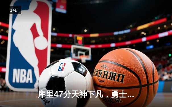 库里47分天神下凡，勇士加时逆转凯尔特人扳平总决赛 - 3
