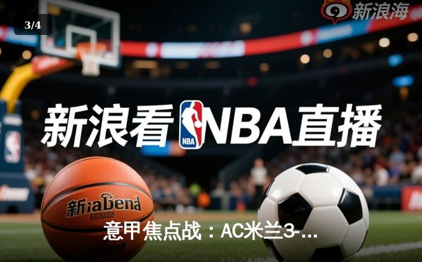 意甲焦点战：AC米兰3-1力克尤文图斯，莱奥1射2传闪耀圣西罗 - 3