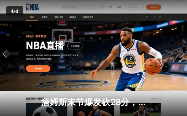 詹姆斯末节爆发砍28分，湖人加时险胜勇士挺进西部决赛 - 4