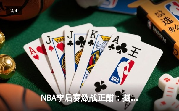 NBA季后赛激战正酣：掘金逆转森林狼，约基奇全能表现主导天王山之战 - 2