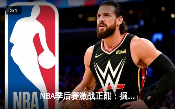 NBA季后赛激战正酣：掘金逆转森林狼，约基奇全能表现主导天王山之战 - 3