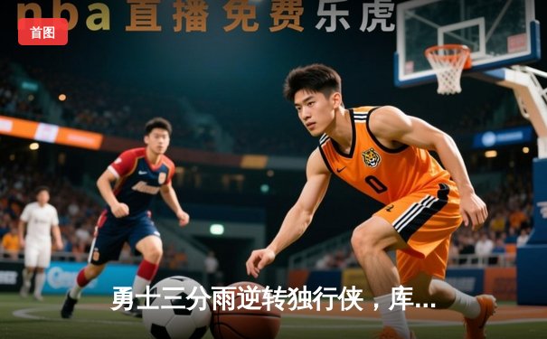 勇士三分雨逆转独行侠，库里40分创赛季新高