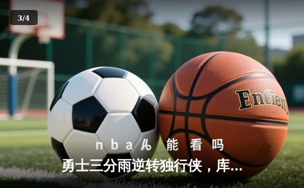 勇士三分雨逆转独行侠，库里40分创赛季新高 - 3