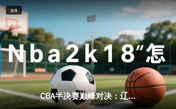 CBA半决赛巅峰对决：辽宁本钢加时险胜广东宏远，赵继伟砍下33分创生涯新高 - 3